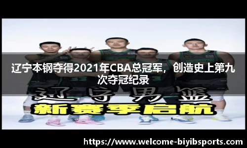 辽宁本钢夺得2021年CBA总冠军，创造史上第九次夺冠纪录