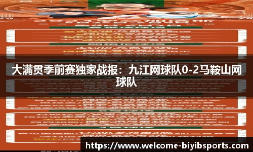 大满贯季前赛独家战报：九江网球队0-2马鞍山网球队