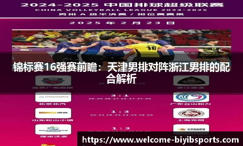 锦标赛16强赛前瞻:天津男排对阵浙江男排的配合解析