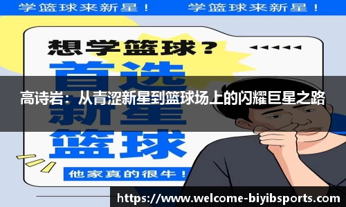 高诗岩：从青涩新星到篮球场上的闪耀巨星之路