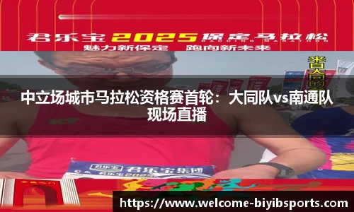中立场城市马拉松资格赛首轮：大同队vs南通队现场直播