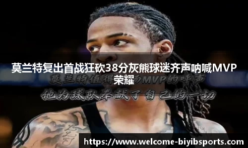 莫兰特复出首战狂砍38分灰熊球迷齐声呐喊MVP荣耀