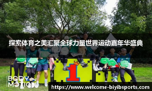探索体育之美汇聚全球力量世界运动嘉年华盛典