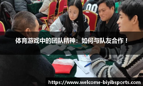 体育游戏中的团队精神：如何与队友合作 !